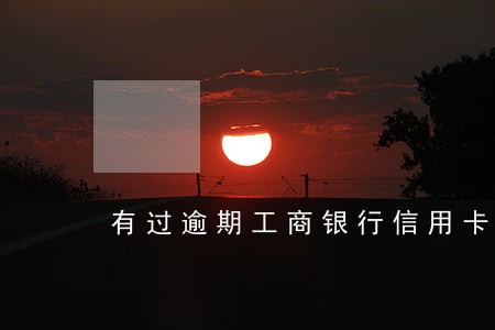 有过逾期工商银行信用卡好办吧 有过逾期工商银行信用卡好办吧