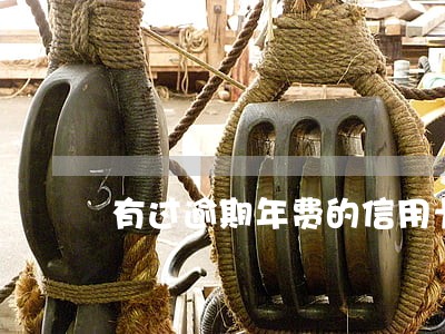 有过逾期年费的信用卡不良记录 有过逾期年费的信用卡不良记录