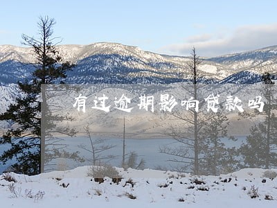 有过逾期影响贷款吗 有过逾期影响贷款吗