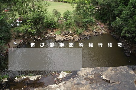 有过逾期影响银行续贷 有过逾期影响银行续贷
