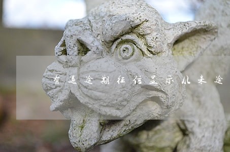 有过逾期征信显示从未逾期 有过逾期征信显示从未逾期
