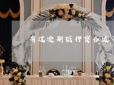 有过逾期抵押贷合适不 有过逾期抵押贷合适不