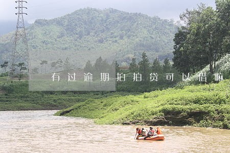有过逾期拍拍贷可以借嘛 有过逾期拍拍贷可以借嘛