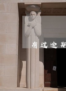 有过逾期无负债可以贷款买车吗 有过逾期无负债可以贷款买车吗