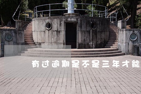 有过逾期是不是三年才能买房 有过逾期是不是三年才能买房