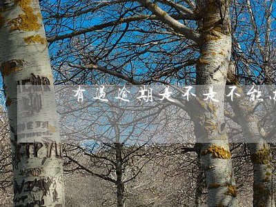 有过逾期是不是不能办信用卡