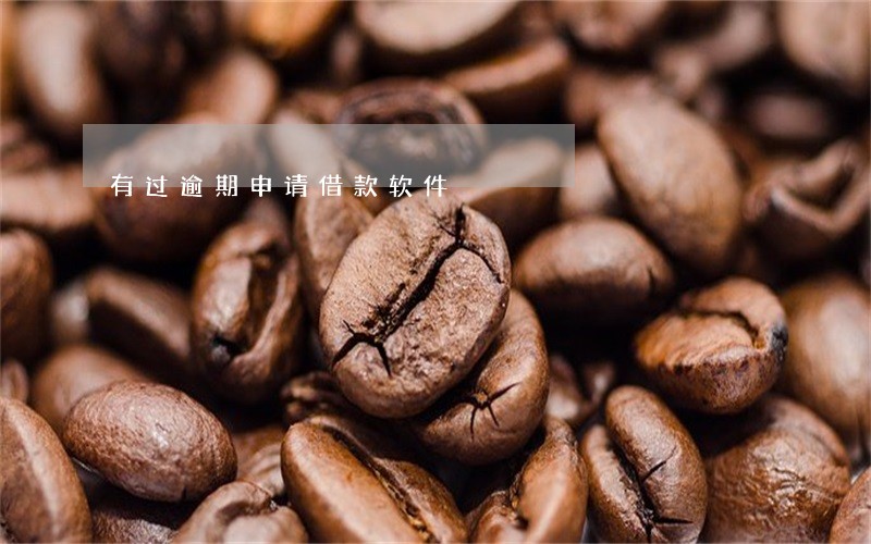 有过逾期申请借款软件 有过逾期申请借款软件