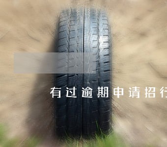 有过逾期申请招行车贷能过吗 有过逾期申请招行车贷能过吗