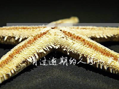 有过逾期的人可以买房吗 有过逾期的人可以买房吗