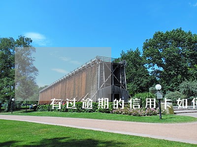 有过逾期的信用卡如何注销 有过逾期的信用卡如何注销