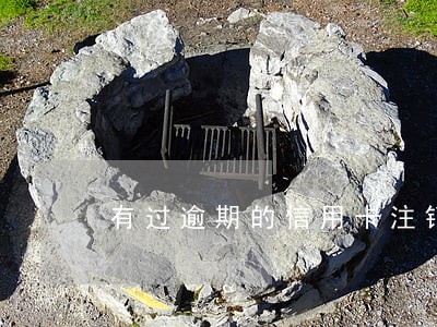 有过逾期的信用卡注销
