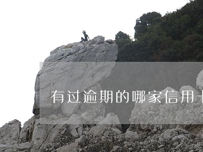 有过逾期的哪家信用卡好办 有过逾期的哪家信用卡好办
