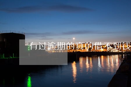 有过逾期的真的借不到钱了吗 有过逾期的真的借不到钱了吗