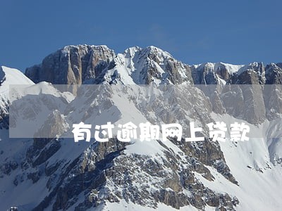 有过逾期网上贷款 有过逾期网上贷款