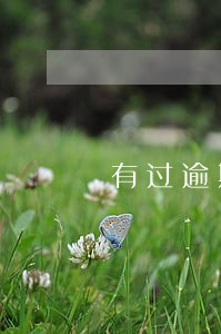 有过逾期网贷还没还还能贷的来么