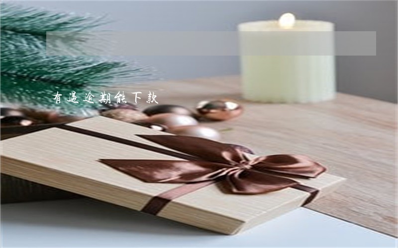 有过逾期能下款 有过逾期能下款