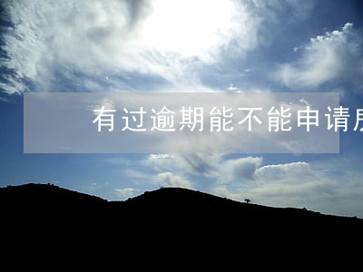 有过逾期能不能申请房贷 有过逾期能不能申请房贷
