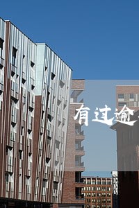 有过逾期能买社保吗 有过逾期能买社保吗