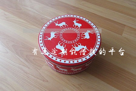 有过逾期能借款的平台