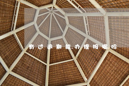 有过逾期能办理按揭吗 有过逾期能办理按揭吗