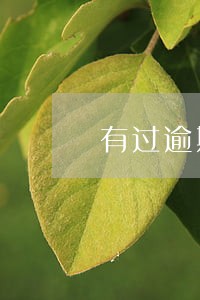 有过逾期能办金卡吗 有过逾期能办金卡吗