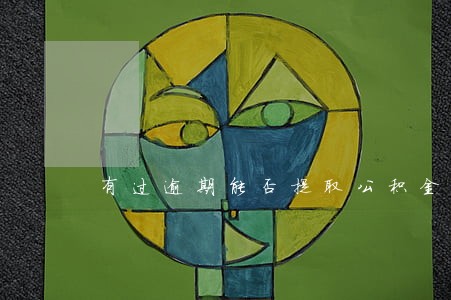 有过逾期能否提取公积金 有过逾期能否提取公积金