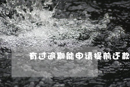 有过逾期能申请提前还款吗 有过逾期能申请提前还款吗