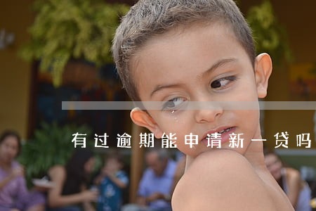 有过逾期能申请新一贷吗
