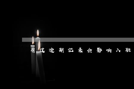 有过逾期记录会影响入职吗 有过逾期记录会影响入职吗