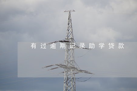有过逾期记录助学贷款 有过逾期记录助学贷款