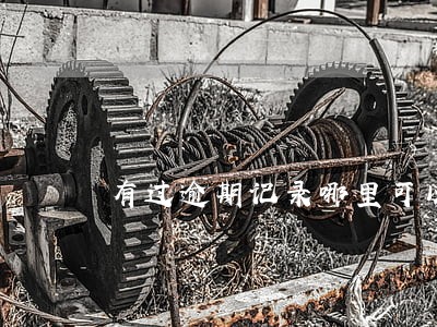 有过逾期记录哪里可以借钱 有过逾期记录哪里可以借钱