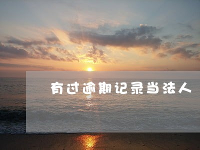 有过逾期记录当法人 有过逾期记录当法人