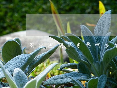 有过逾期记录影响办信用卡吗