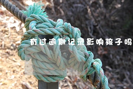 有过逾期记录影响孩子吗 有过逾期记录影响孩子吗
