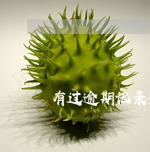 有过逾期记录影响微粒贷吗 有过逾期记录影响微粒贷吗