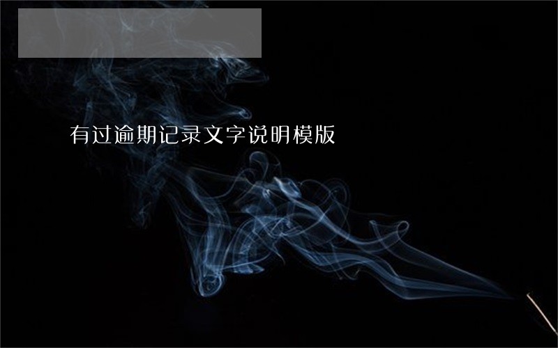 有过逾期记录文字说明模版 有过逾期记录文字说明模版