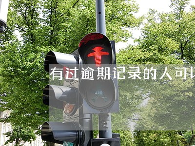 有过逾期记录的人可以去参军吗 有过逾期记录的人可以去参军吗