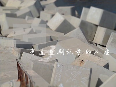 有过逾期记录的人生 有过逾期记录的人生