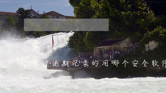 有过逾期记录的用哪个安全软件 有过逾期记录的用哪个安全软件