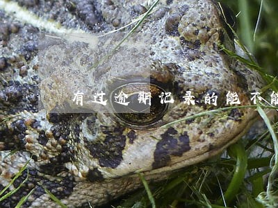 有过逾期记录的能不能贷款买房 有过逾期记录的能不能贷款买房