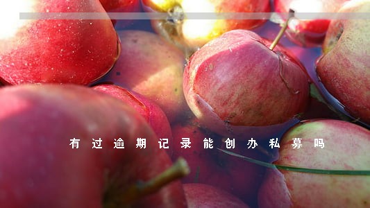 有过逾期记录能创办私募吗 有过逾期记录能创办私募吗