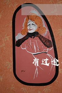 有过逾期记录还借钱 有过逾期记录还借钱