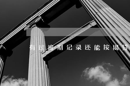 有过逾期记录还能按揭贷款 有过逾期记录还能按揭贷款