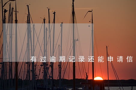 有过逾期记录还能申请信通卡么 有过逾期记录还能申请信通卡么