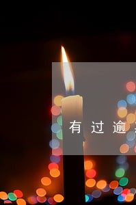 有过逾期记录还能网贷吗 有过逾期记录还能网贷吗