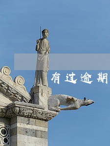 有过逾期记录都不能考公务员吗 有过逾期记录都不能考公务员吗