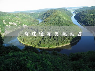 有过逾期贷款买房 有过逾期贷款买房