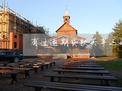 有过逾期贷款买车还好申请吗 有过逾期贷款买车还好申请吗