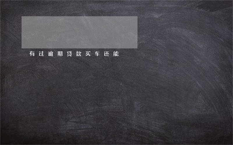 有过逾期贷款买车还能