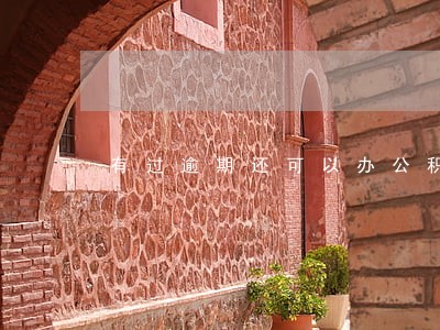 有过逾期还可以办公积金吗 有过逾期还可以办公积金吗